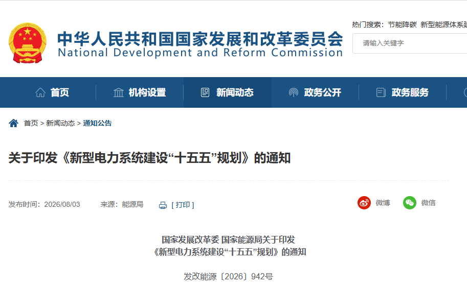 《新型电力系统建设“十五五”规划》核心解读:电力行业从规划期全面进入兑现期